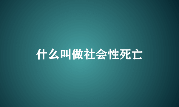 什么叫做社会性死亡