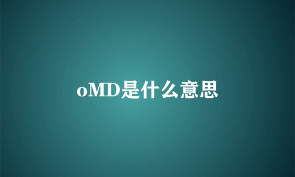 oMD是什么意思