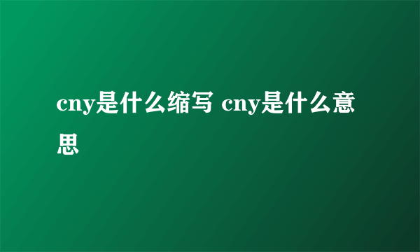 cny是什么缩写 cny是什么意思