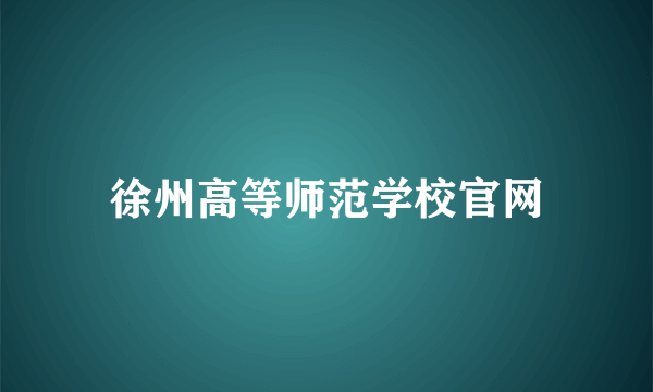 徐州高等师范学校官网