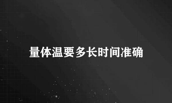 量体温要多长时间准确