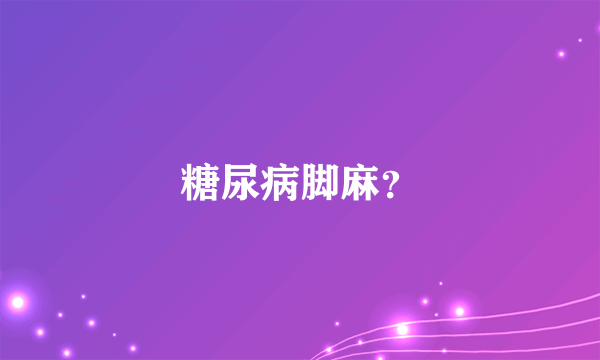 糖尿病脚麻？