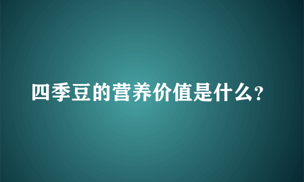 四季豆的营养价值是什么？