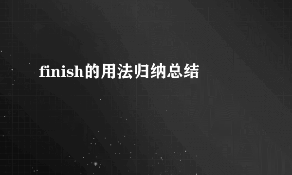 finish的用法归纳总结