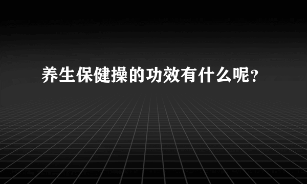 养生保健操的功效有什么呢？