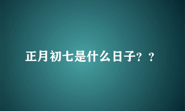 正月初七是什么日子？？