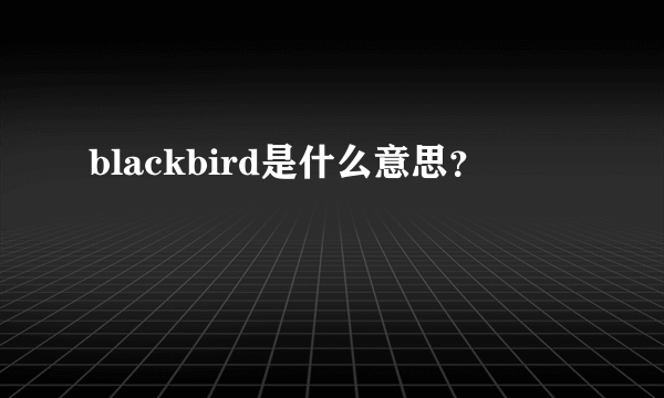 blackbird是什么意思？