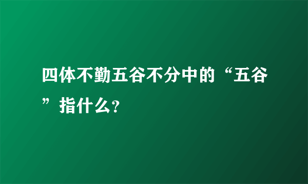 四体不勤五谷不分中的“五谷”指什么？