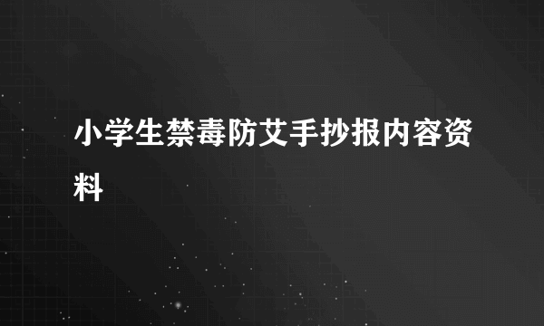 小学生禁毒防艾手抄报内容资料