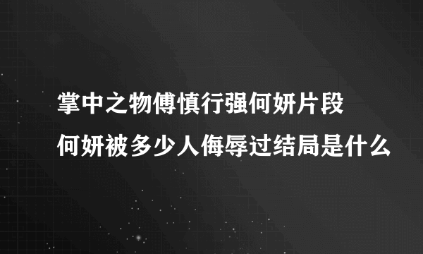 掌中之物傅慎行强何妍片段 何妍被多少人侮辱过结局是什么