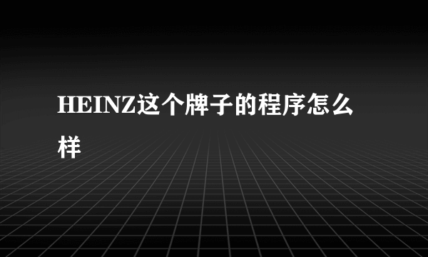 HEINZ这个牌子的程序怎么样