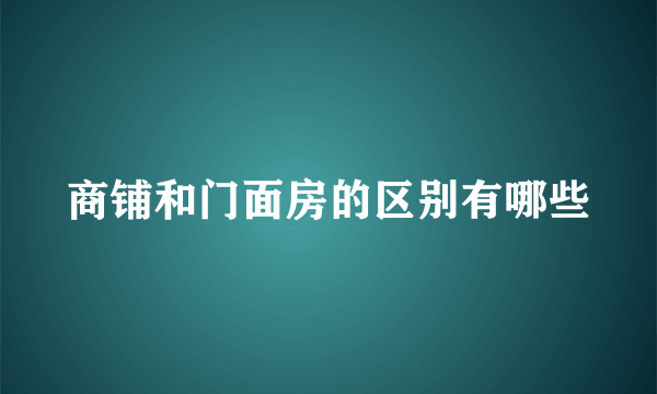 商铺和门面房的区别有哪些