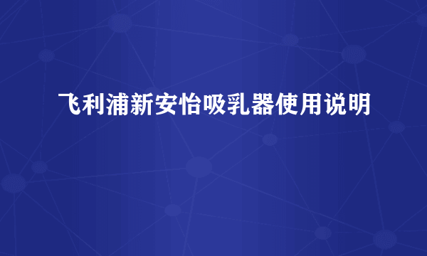 飞利浦新安怡吸乳器使用说明