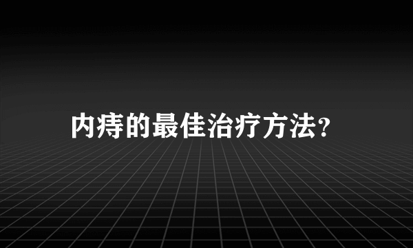 内痔的最佳治疗方法？