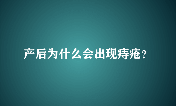 产后为什么会出现痔疮？