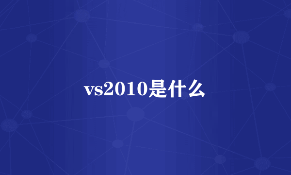 vs2010是什么