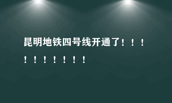 昆明地铁四号线开通了！！！！！！！！！！