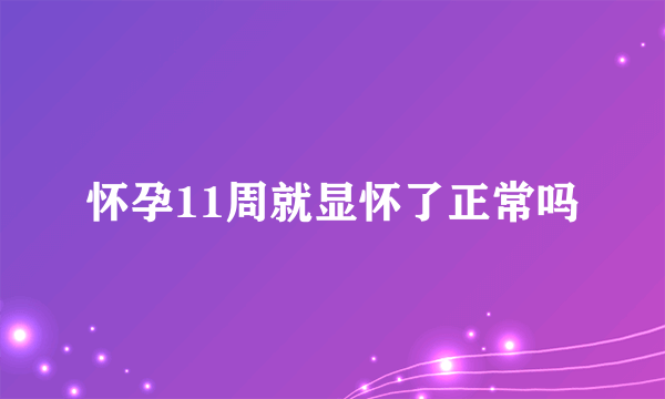 怀孕11周就显怀了正常吗