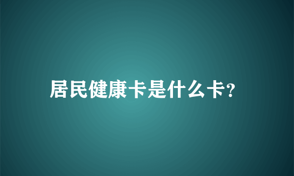 居民健康卡是什么卡？