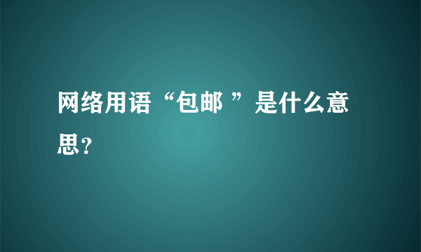 网络用语“包邮 ”是什么意思？