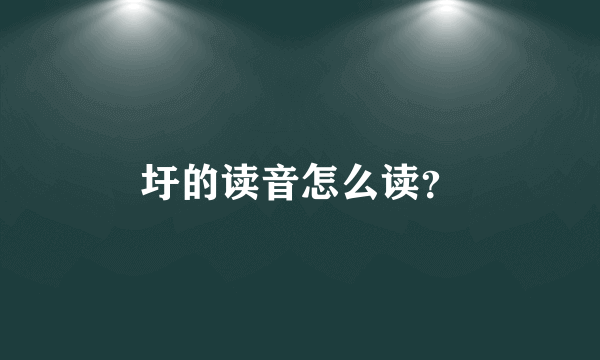 圩的读音怎么读？