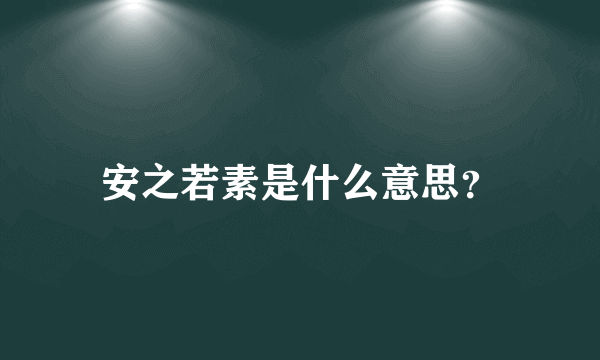 安之若素是什么意思？