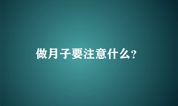 做月子要注意什么？