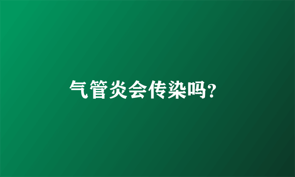 气管炎会传染吗？