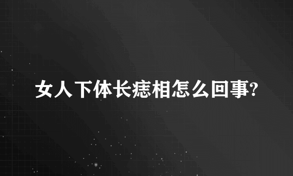 女人下体长痣相怎么回事?