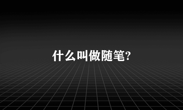 什么叫做随笔?