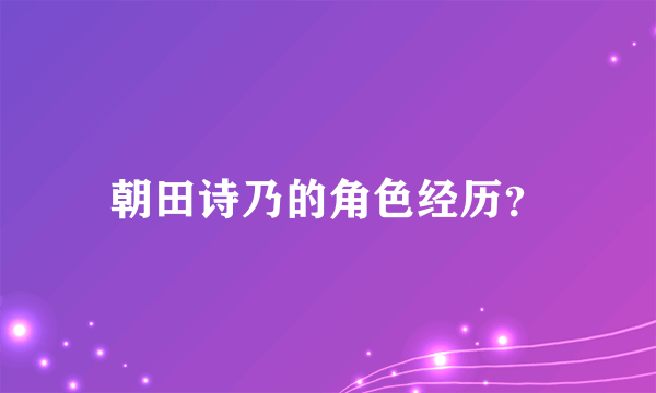 朝田诗乃的角色经历？