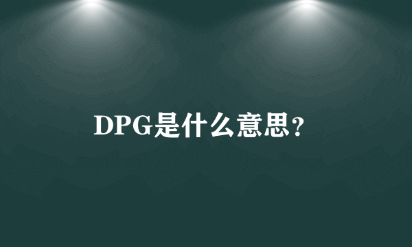 DPG是什么意思？