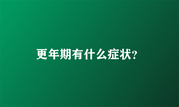 更年期有什么症状？