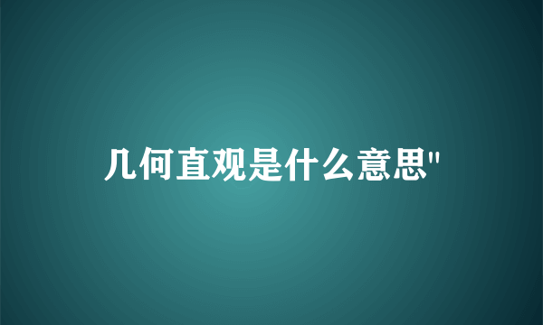 几何直观是什么意思