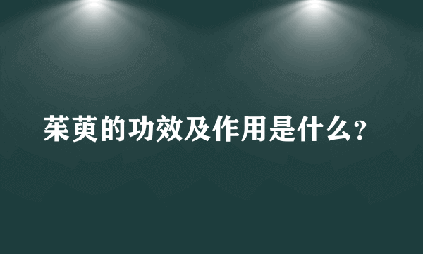 茱萸的功效及作用是什么？