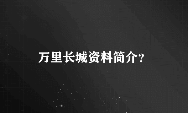 万里长城资料简介？