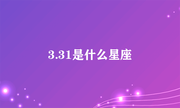 3.31是什么星座