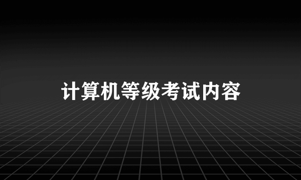 计算机等级考试内容