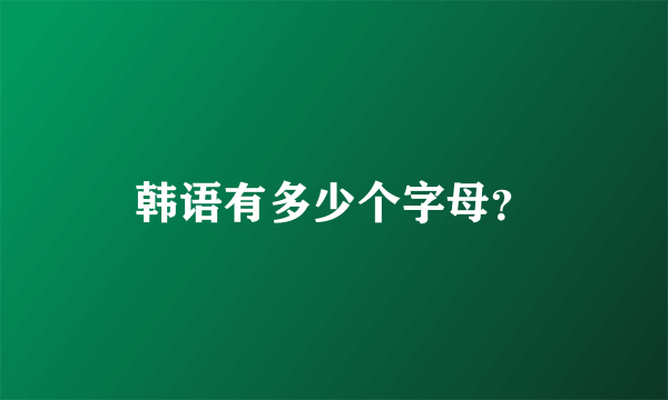 韩语有多少个字母？