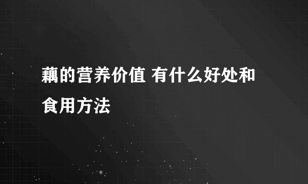 藕的营养价值 有什么好处和食用方法