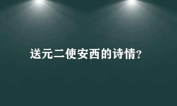 送元二使安西的诗情？