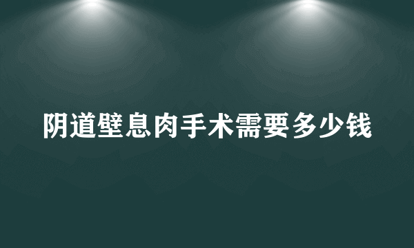 阴道壁息肉手术需要多少钱