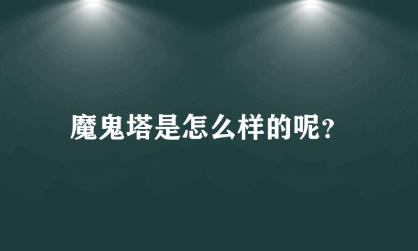 魔鬼塔是怎么样的呢？