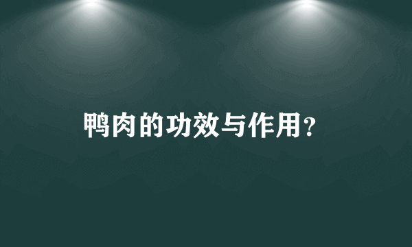 鸭肉的功效与作用？