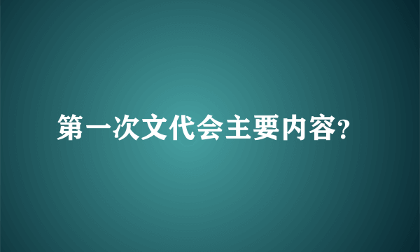 第一次文代会主要内容？