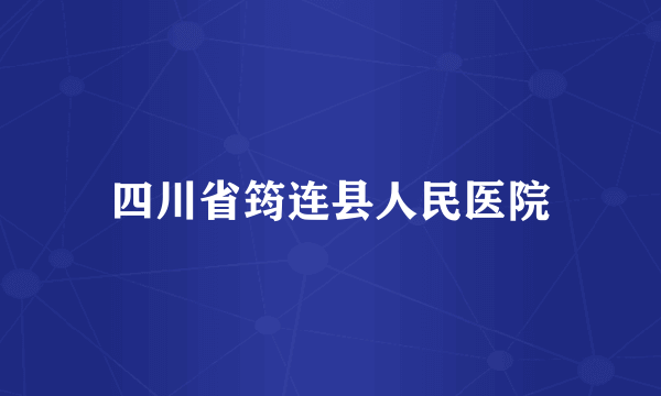 四川省筠连县人民医院