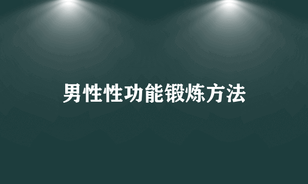 男性性功能锻炼方法