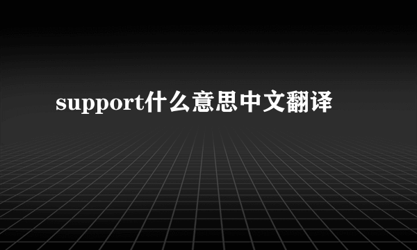 support什么意思中文翻译