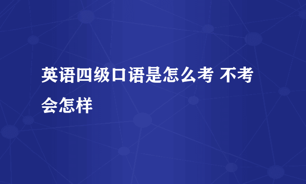 英语四级口语是怎么考 不考会怎样