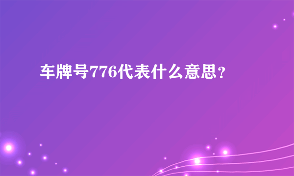 车牌号776代表什么意思？